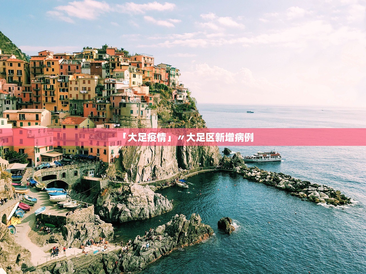 「大足疫情」〃大足区新增病例