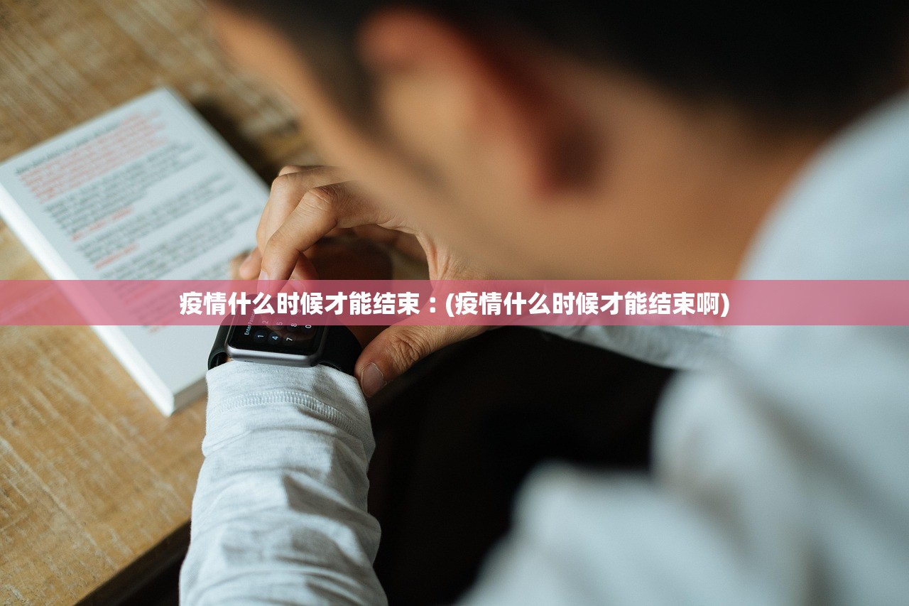 疫情什么时候才能结束︰(疫情什么时候才能结束啊)
