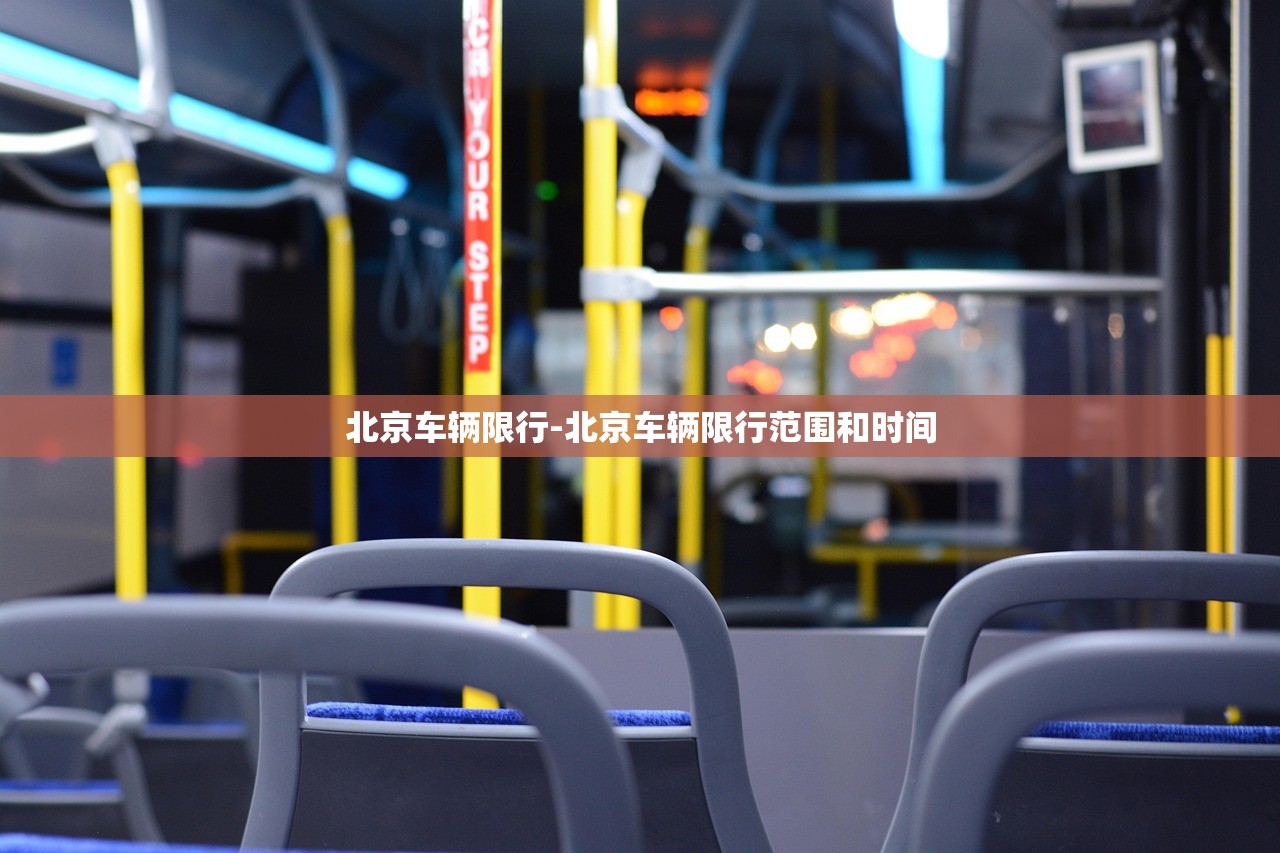 北京车辆限行-北京车辆限行范围和时间