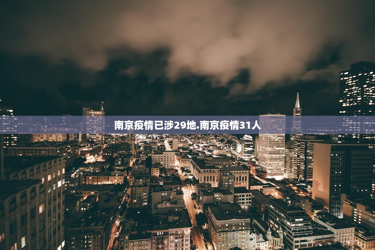 南京疫情已涉29地.南京疫情31人