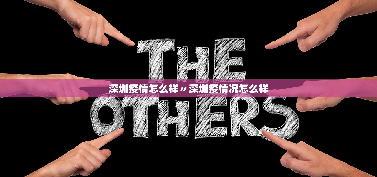 深圳疫情怎么样〃深圳疫情况怎么样