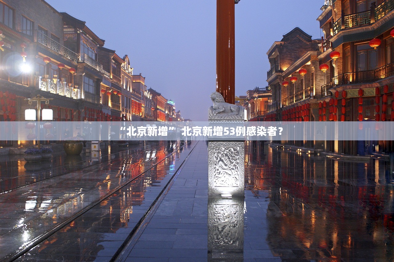 “北京新增” 北京新增53例感染者？