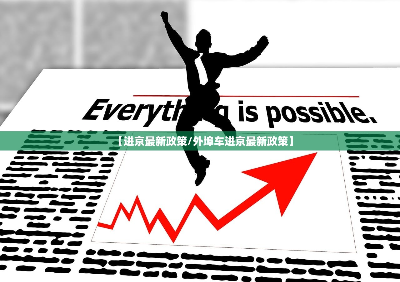 【进京最新政策/外埠车进京最新政策】