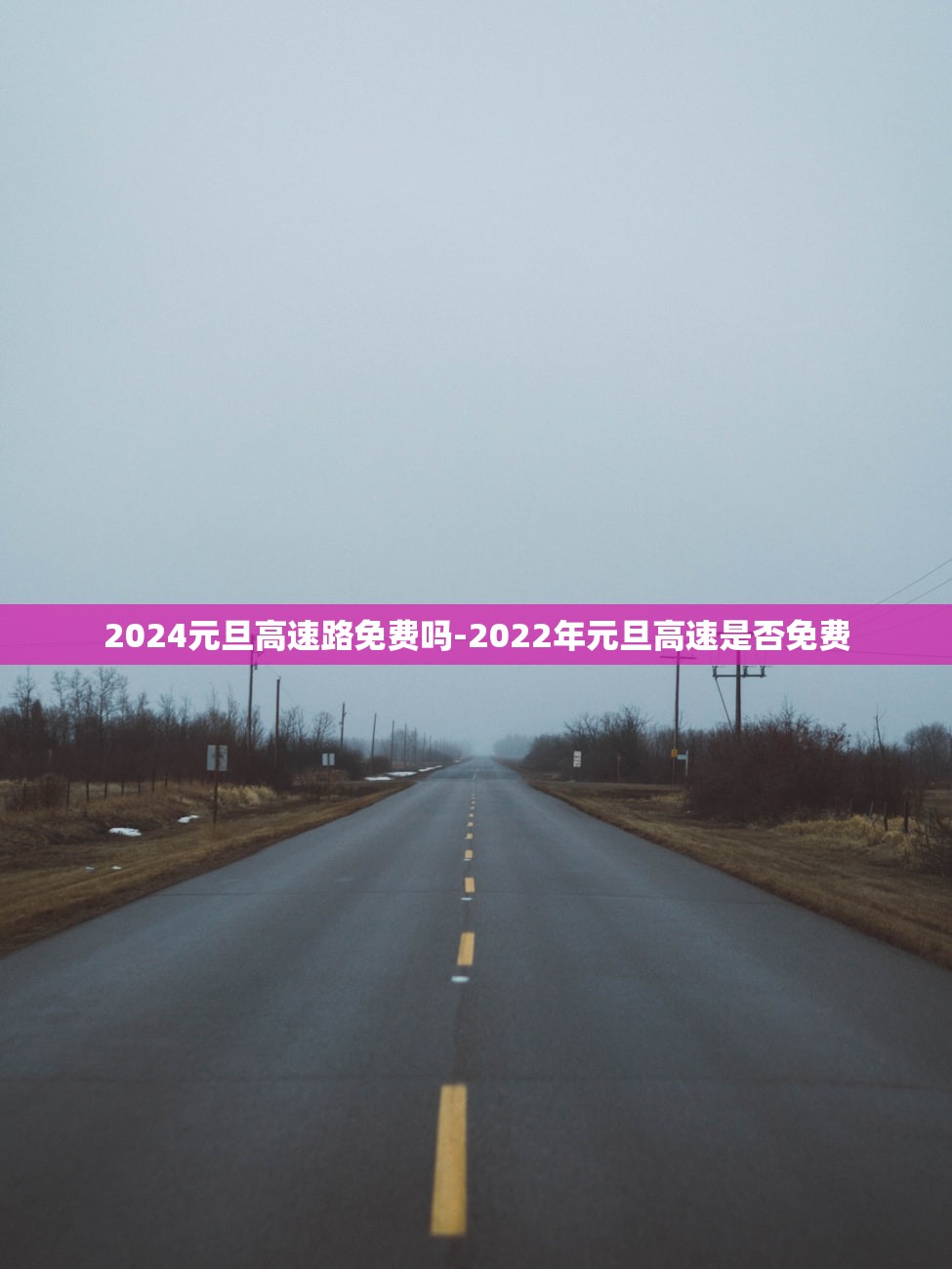 2024元旦高速路免费吗-2022年元旦高速是否免费