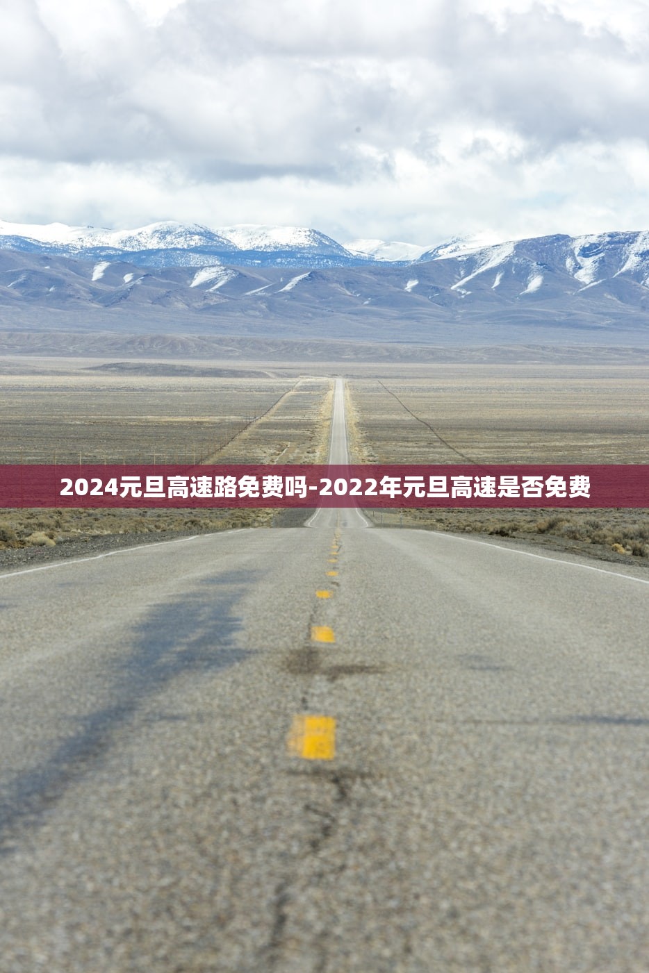 2024元旦高速路免费吗-2022年元旦高速是否免费