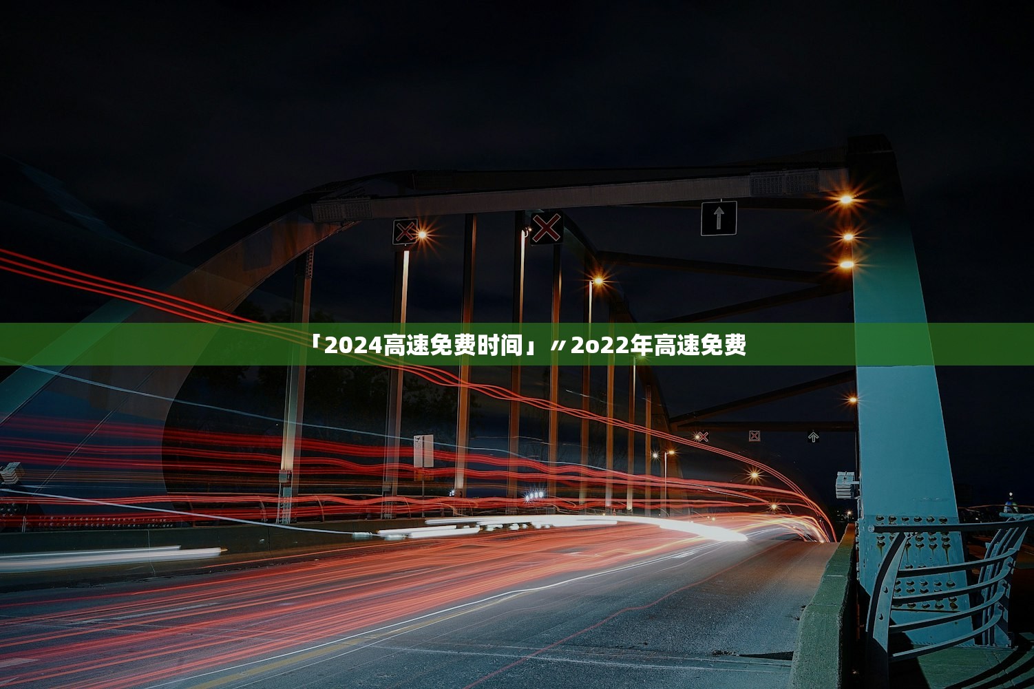 「2024高速免费时间」〃2o22年高速免费