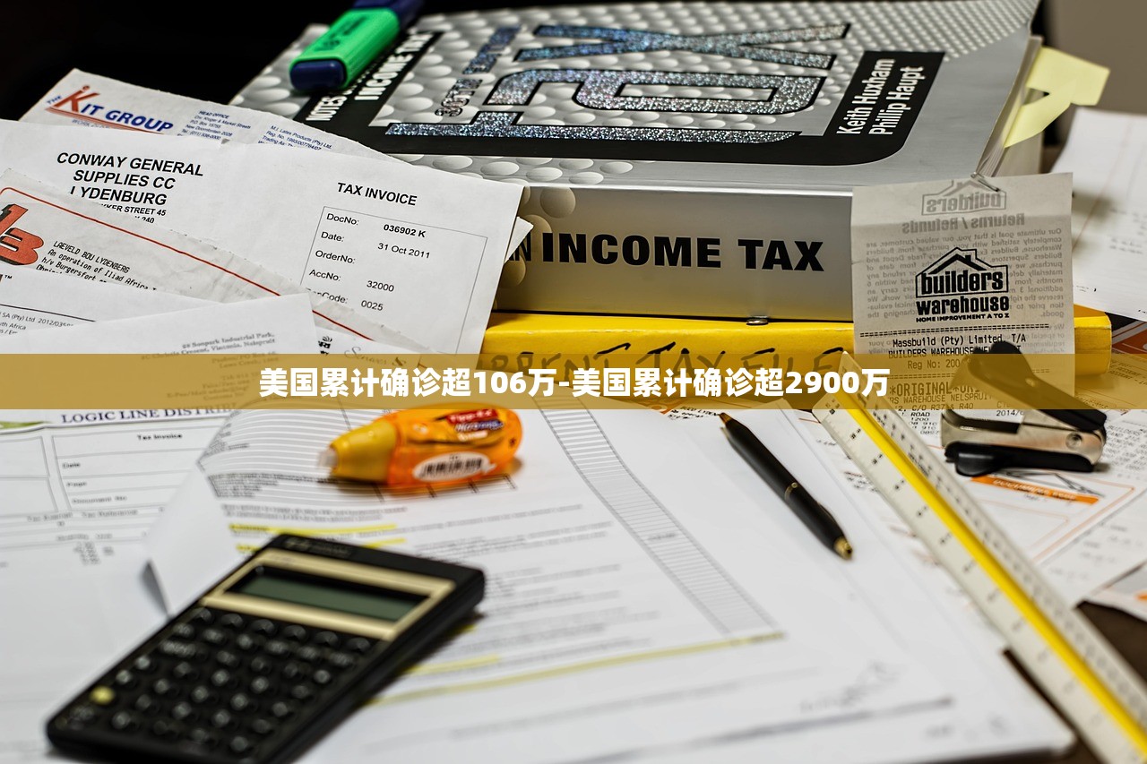 美国累计确诊超106万-美国累计确诊超2900万