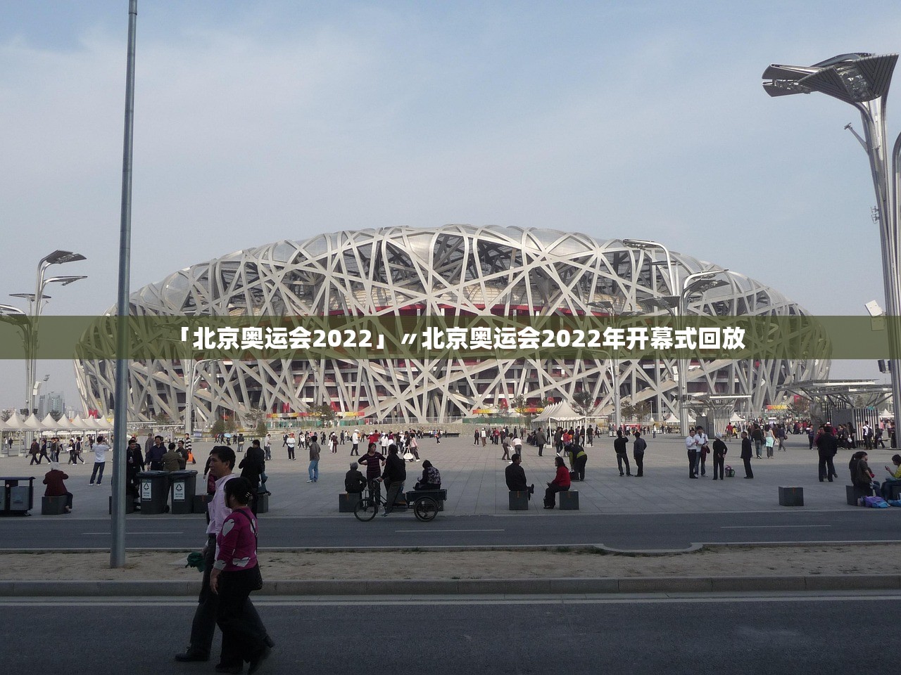 「北京奥运会2022」〃北京奥运会2022年开幕式回放