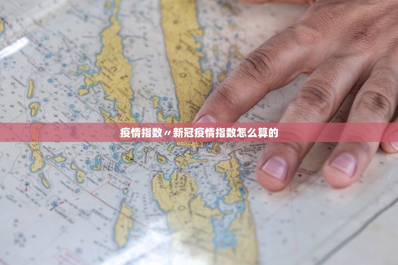 疫情指数〃新冠疫情指数怎么算的