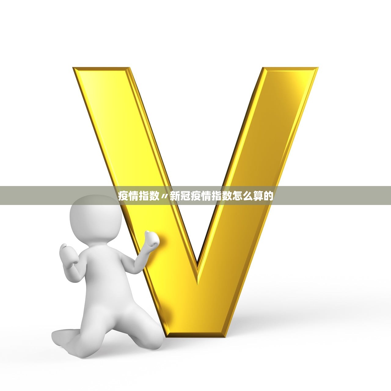 疫情指数〃新冠疫情指数怎么算的