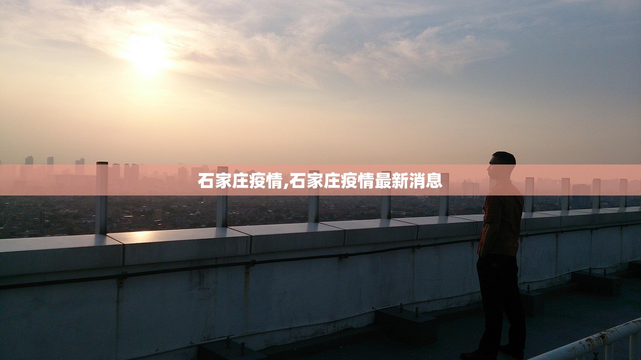 石家庄疫情,石家庄疫情最新消息