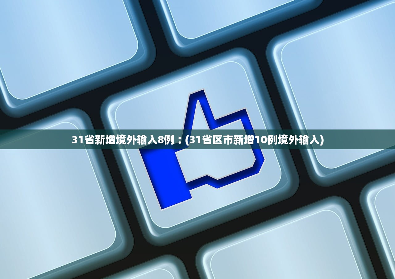 31省新增境外输入8例︰(31省区市新增10例境外输入)