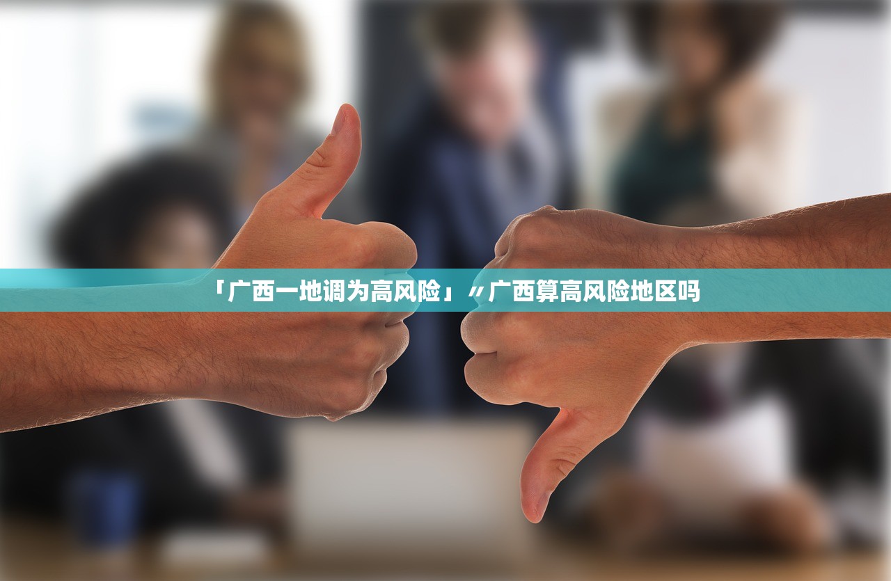 「广西一地调为高风险」〃广西算高风险地区吗