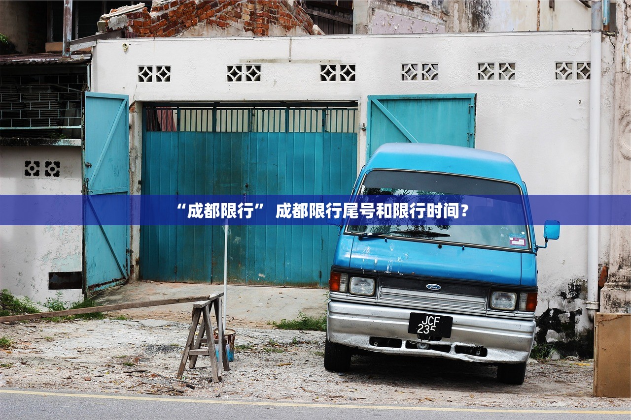 “成都限行” 成都限行尾号和限行时间？
