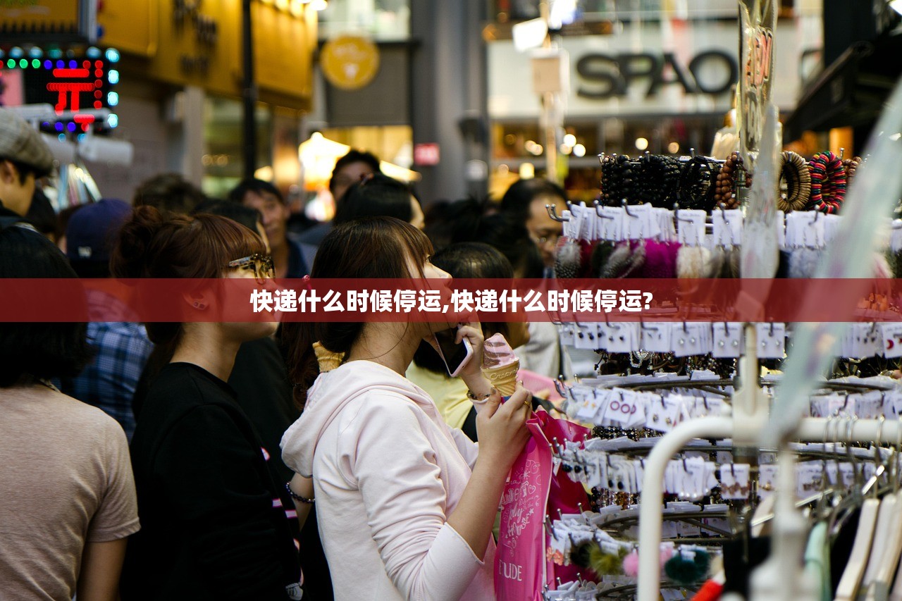 快递什么时候停运,快递什么时候停运?