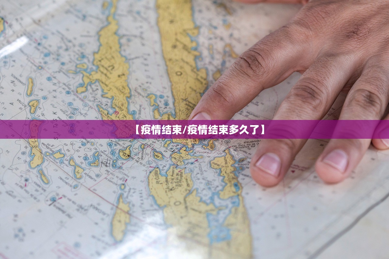 【疫情结束/疫情结束多久了】