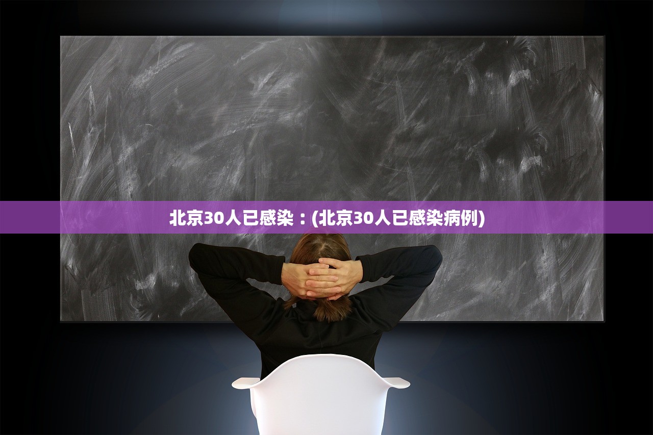 北京30人已感染︰(北京30人已感染病例)
