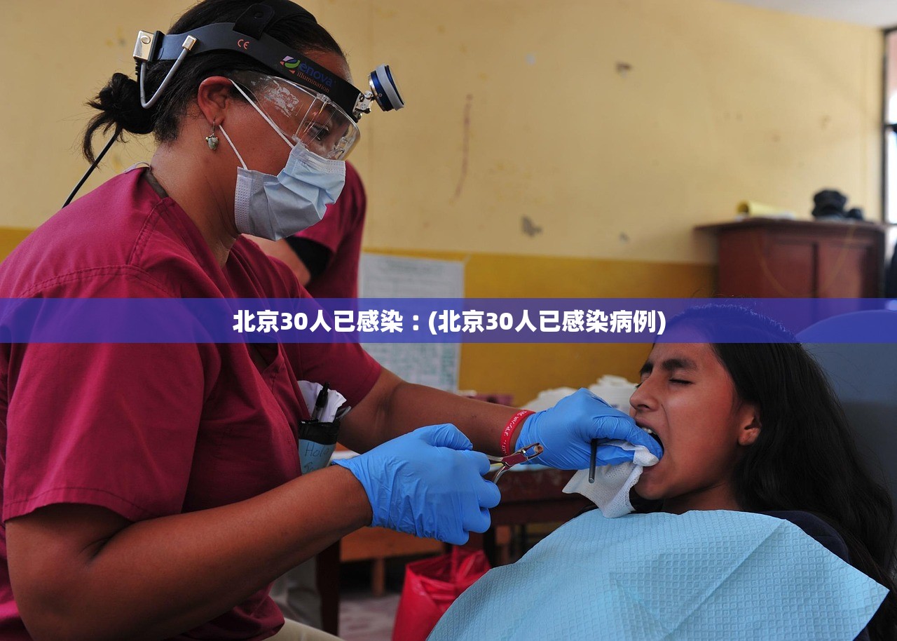 北京30人已感染︰(北京30人已感染病例)