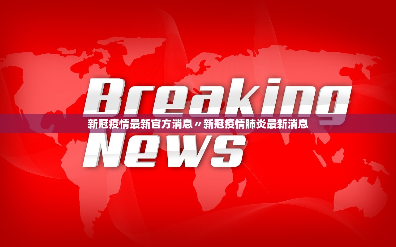 新冠疫情最新官方消息〃新冠疫情肺炎最新消息