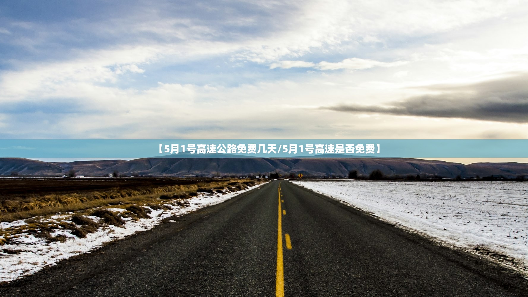【5月1号高速公路免费几天/5月1号高速是否免费】