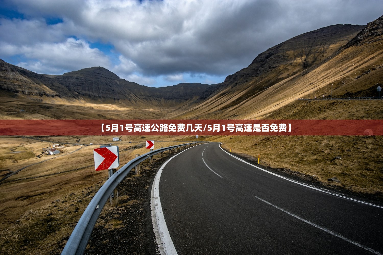 【5月1号高速公路免费几天/5月1号高速是否免费】