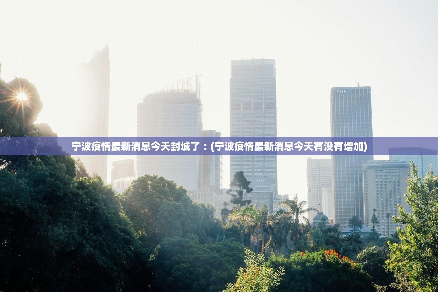 宁波疫情最新消息今天封城了︰(宁波疫情最新消息今天有没有增加)