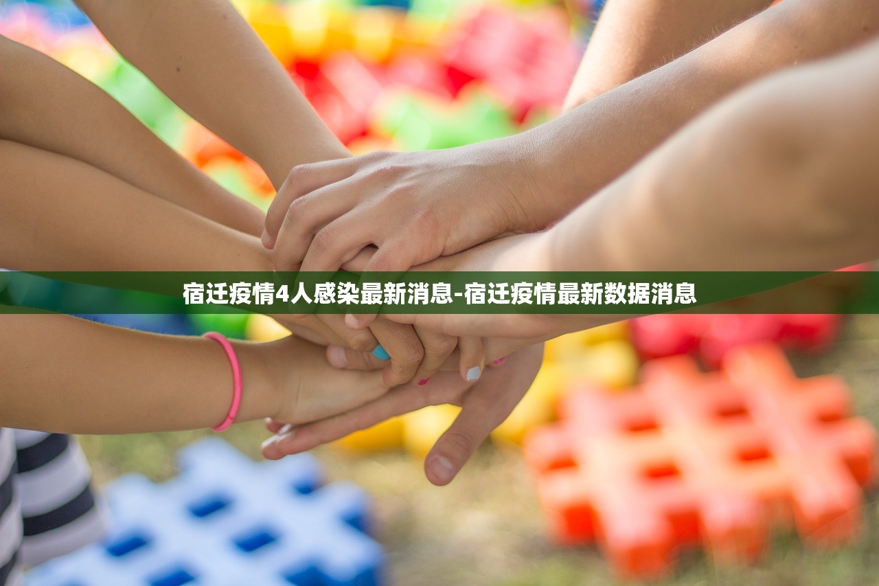 宿迁疫情4人感染最新消息-宿迁疫情最新数据消息