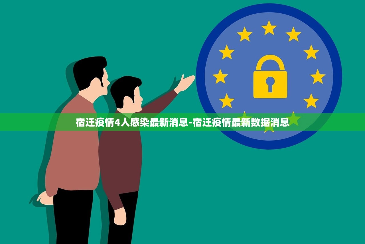 宿迁疫情4人感染最新消息-宿迁疫情最新数据消息