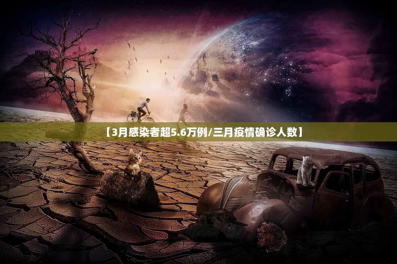 【3月感染者超5.6万例/三月疫情确诊人数】