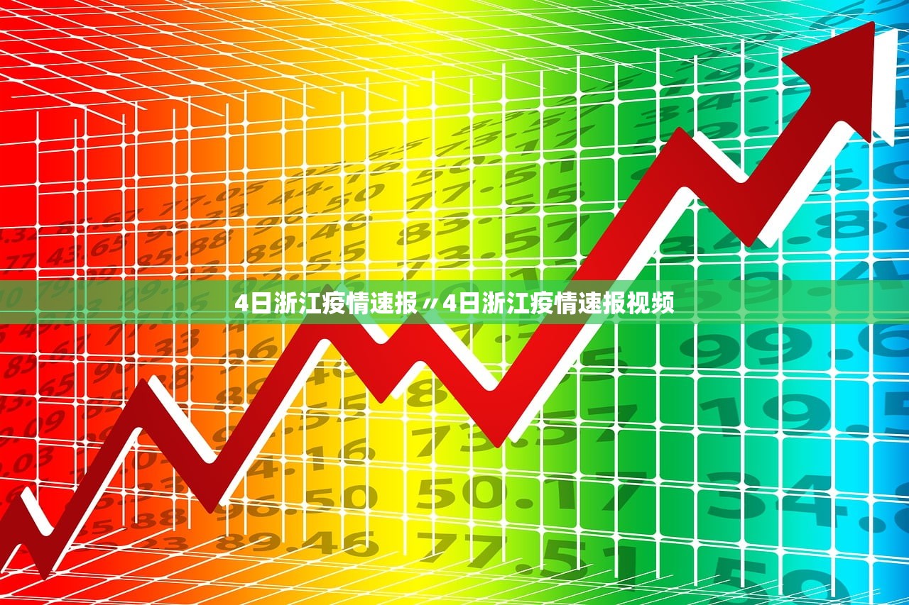 4日浙江疫情速报〃4日浙江疫情速报视频