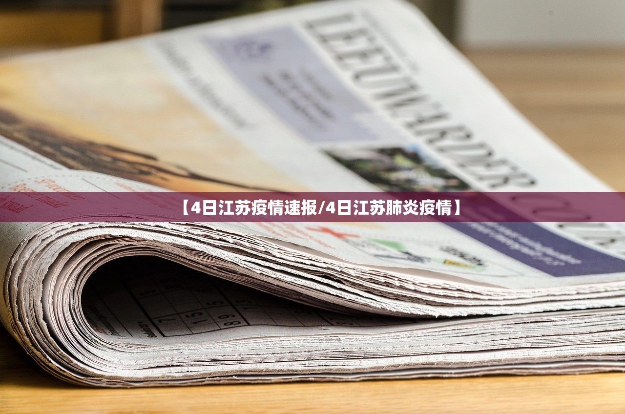 【4日江苏疫情速报/4日江苏肺炎疫情】