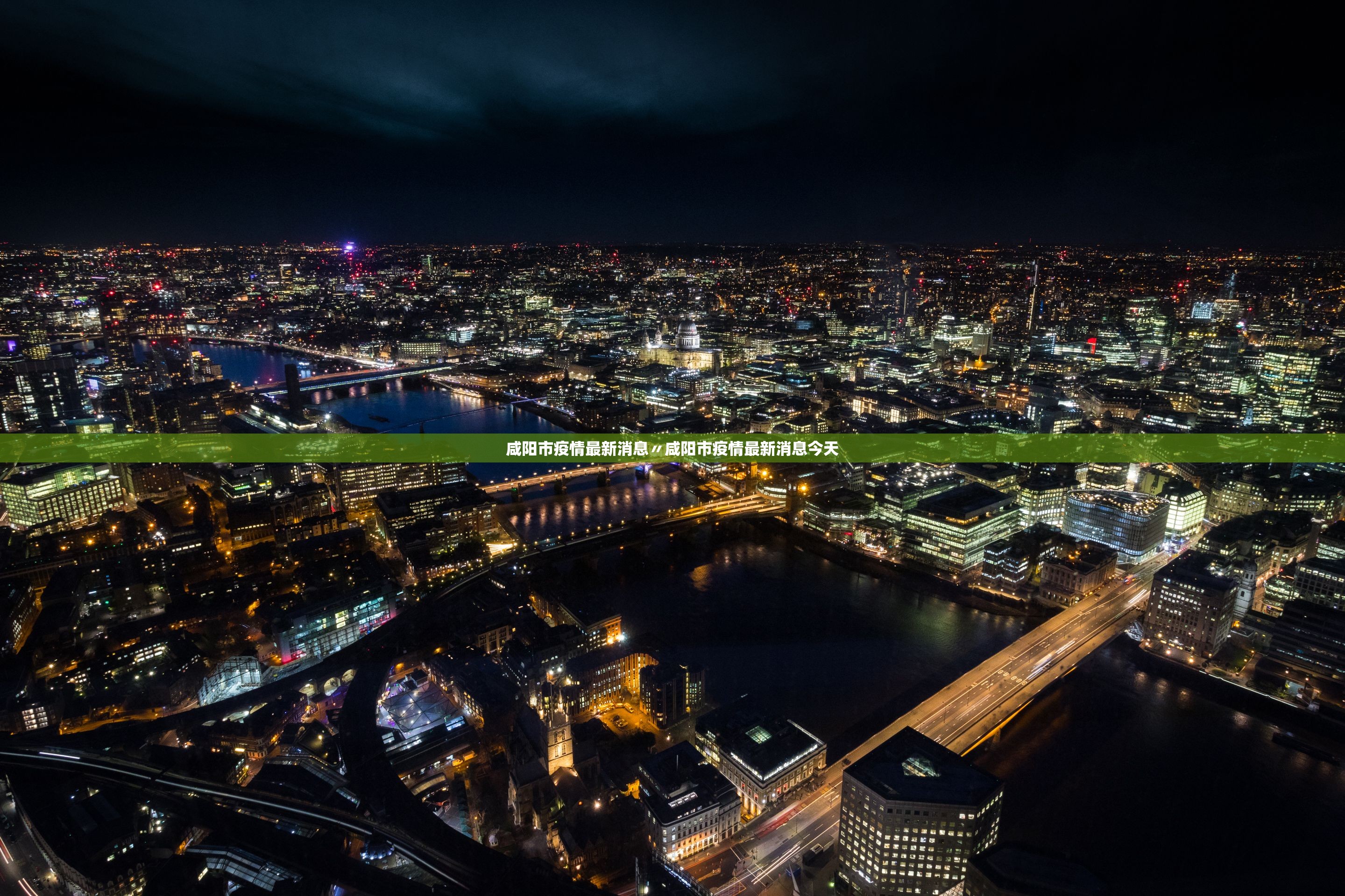 咸阳市疫情最新消息〃咸阳市疫情最新消息今天