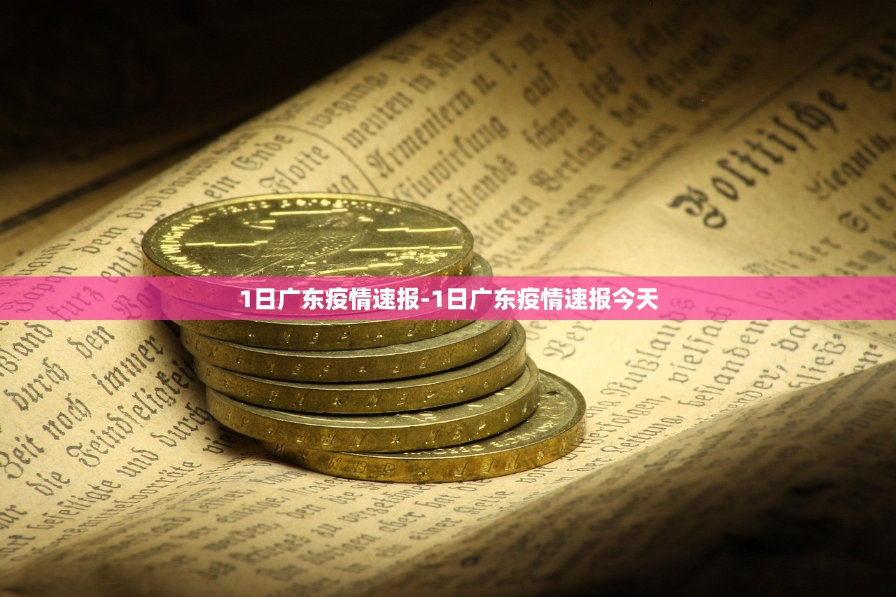 1日广东疫情速报-1日广东疫情速报今天