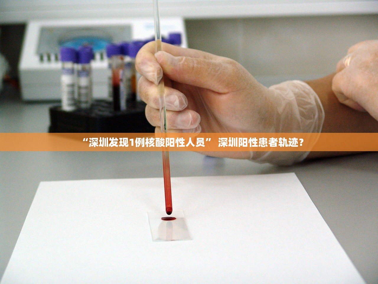 “深圳发现1例核酸阳性人员” 深圳阳性患者轨迹？