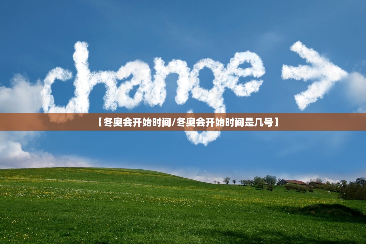 【冬奥会开始时间/冬奥会开始时间是几号】