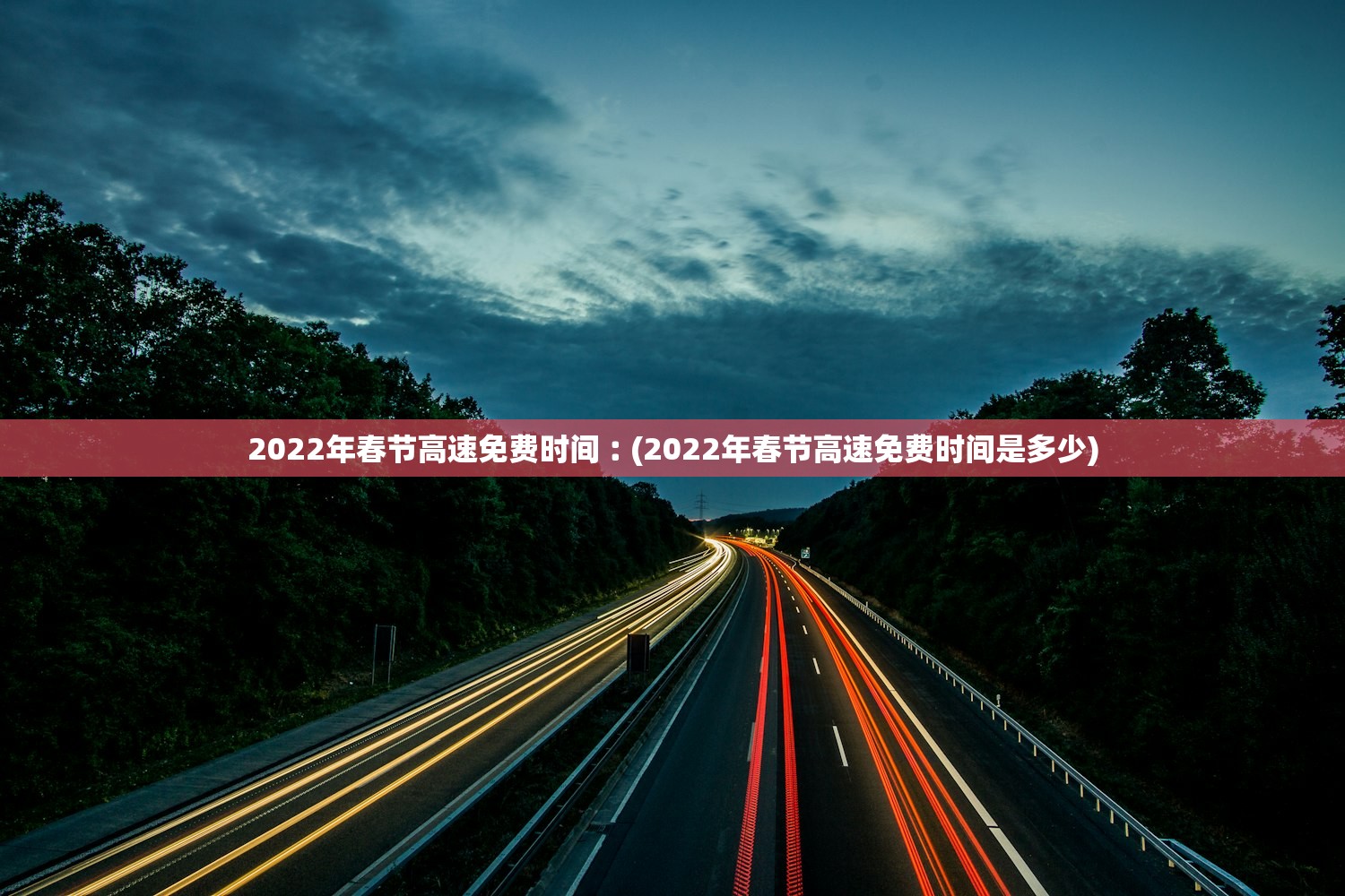 2022年春节高速免费时间︰(2022年春节高速免费时间是多少)