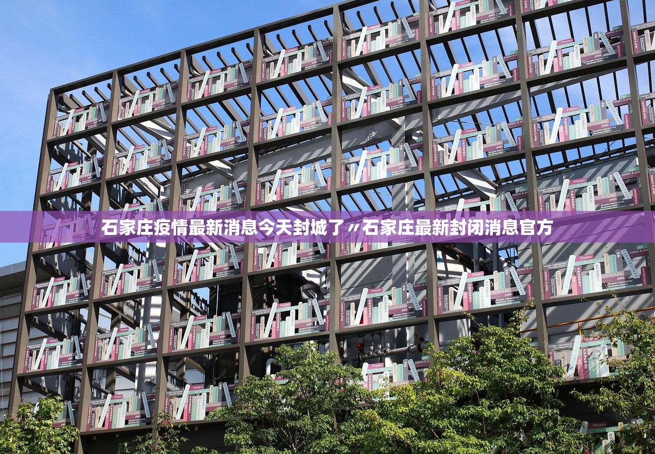 石家庄疫情最新消息今天封城了〃石家庄最新封闭消息官方