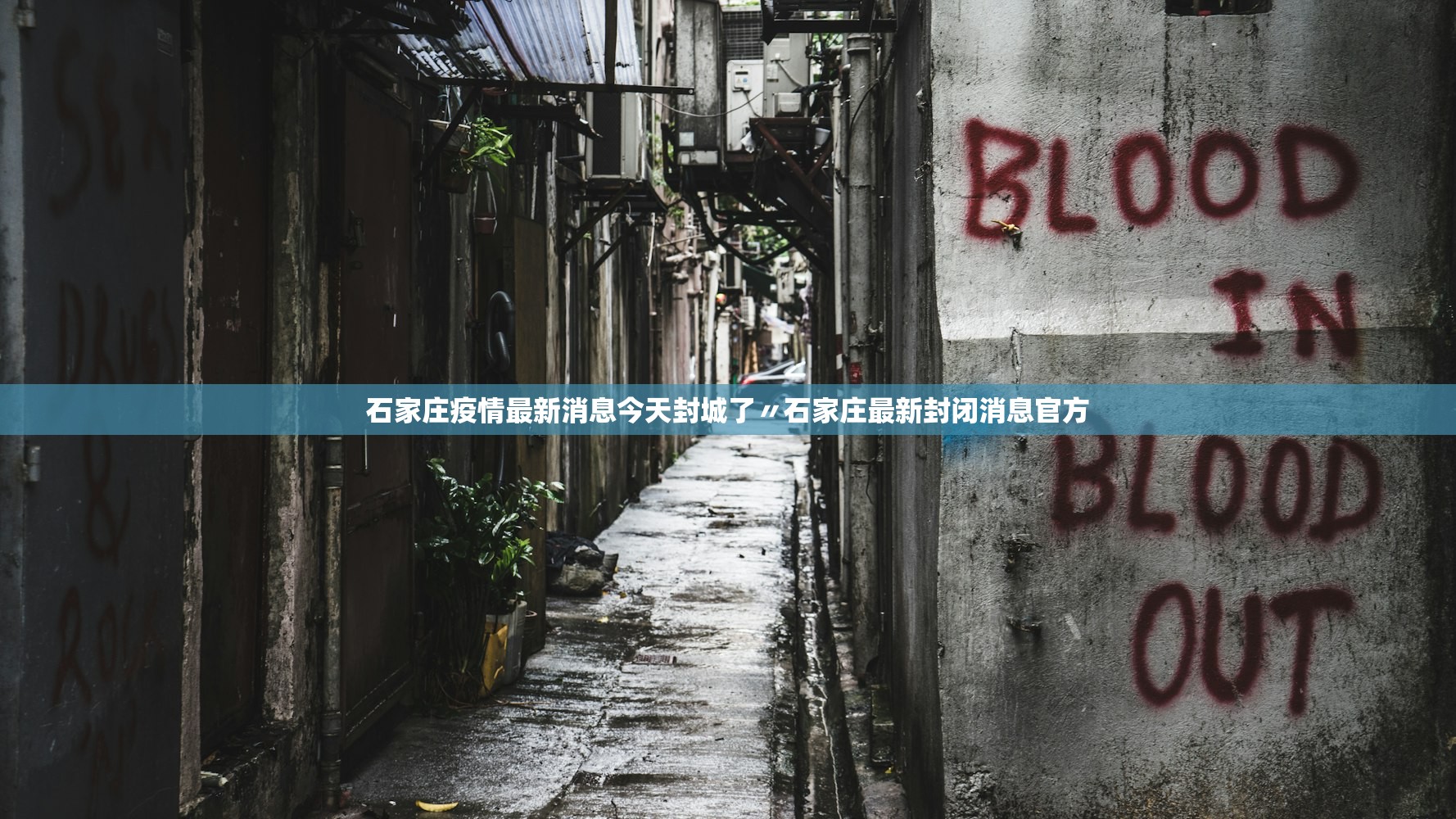 石家庄疫情最新消息今天封城了〃石家庄最新封闭消息官方