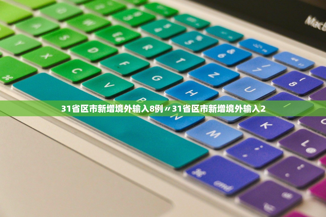 31省区市新增境外输入8例〃31省区市新增境外输入2
