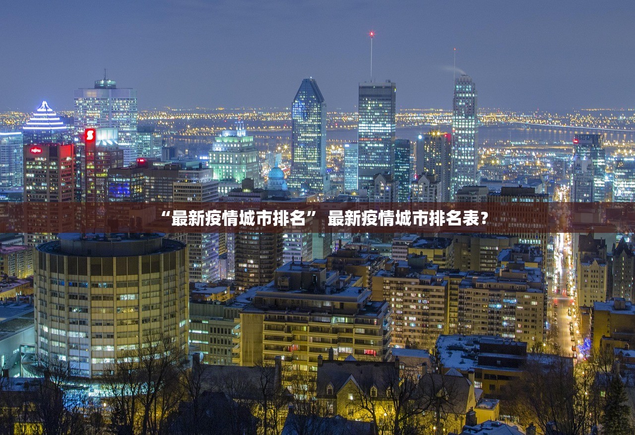 “最新疫情城市排名” 最新疫情城市排名表？