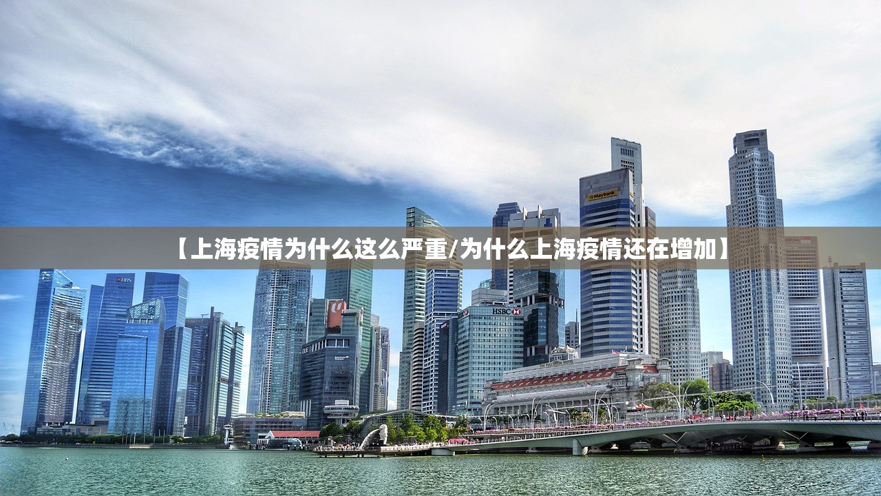 【上海疫情为什么这么严重/为什么上海疫情还在增加】