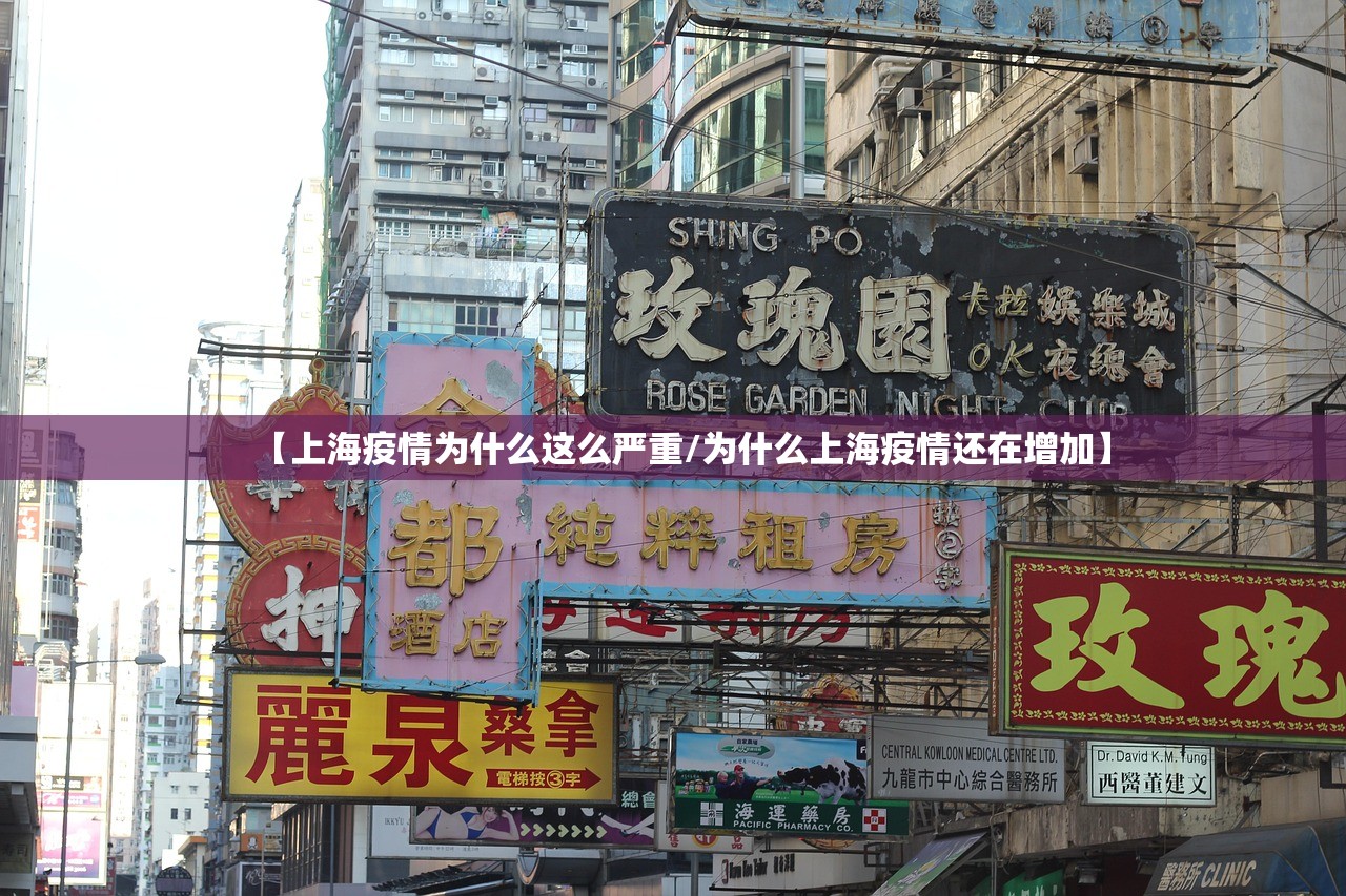【上海疫情为什么这么严重/为什么上海疫情还在增加】