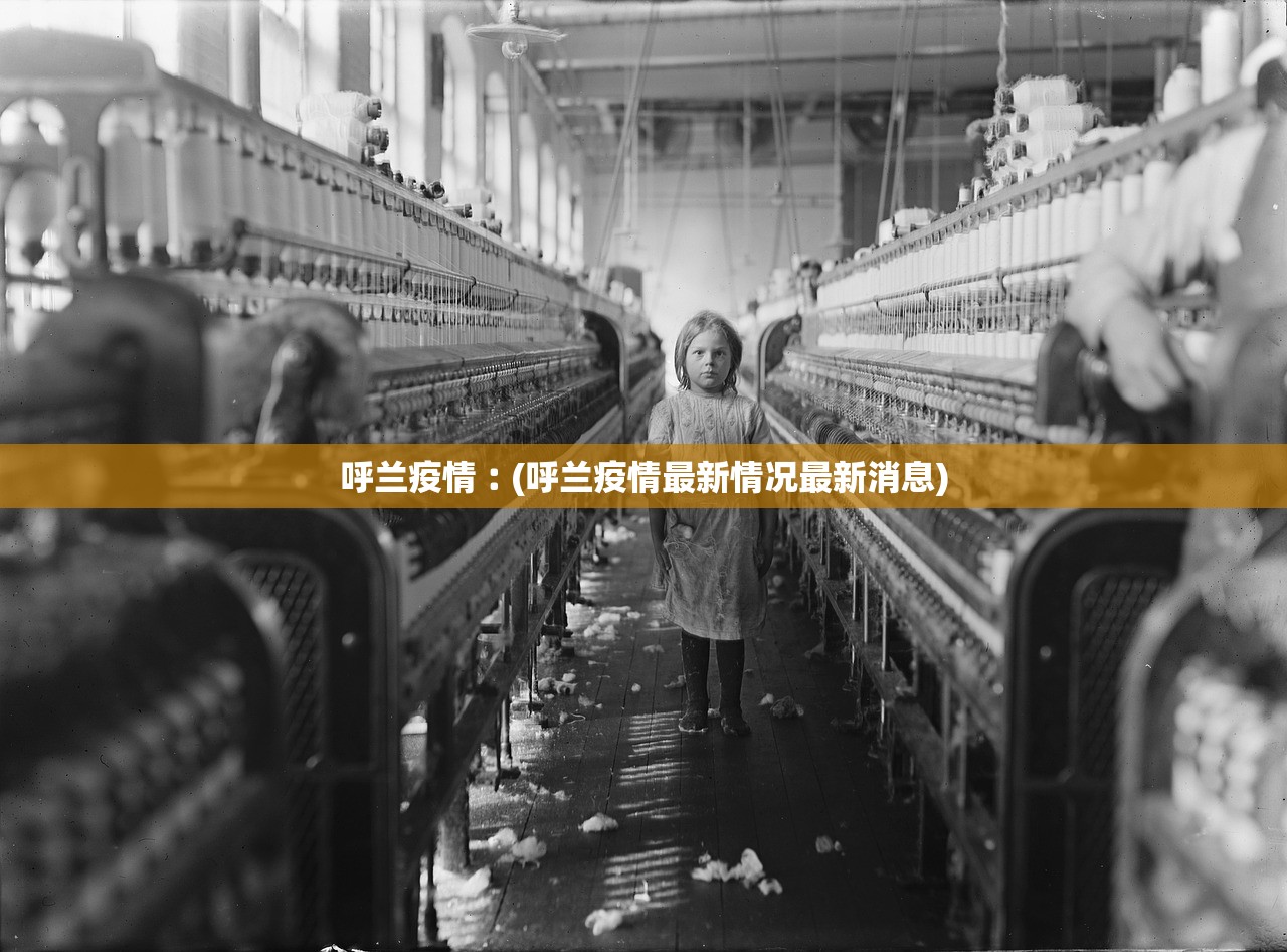 呼兰疫情︰(呼兰疫情最新情况最新消息)