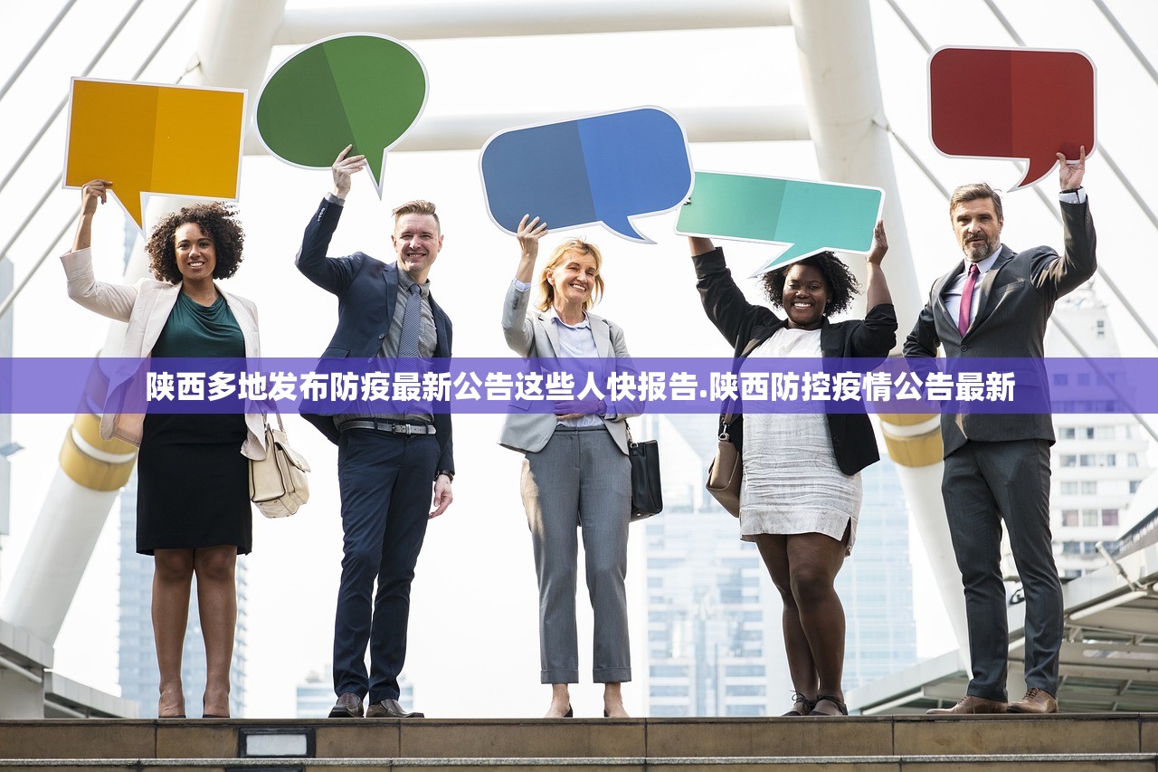 陕西多地发布防疫最新公告这些人快报告.陕西防控疫情公告最新