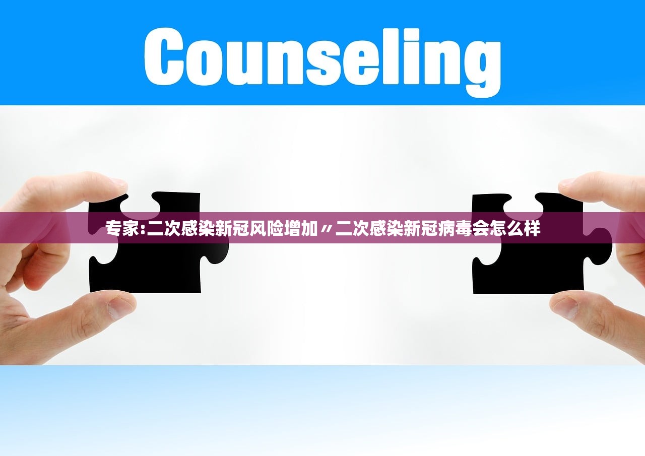 专家:二次感染新冠风险增加〃二次感染新冠病毒会怎么样