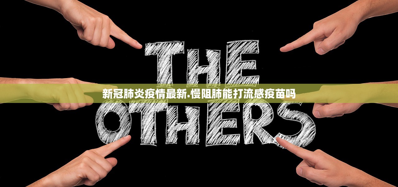 新冠肺炎疫情最新.慢阻肺能打流感疫苗吗