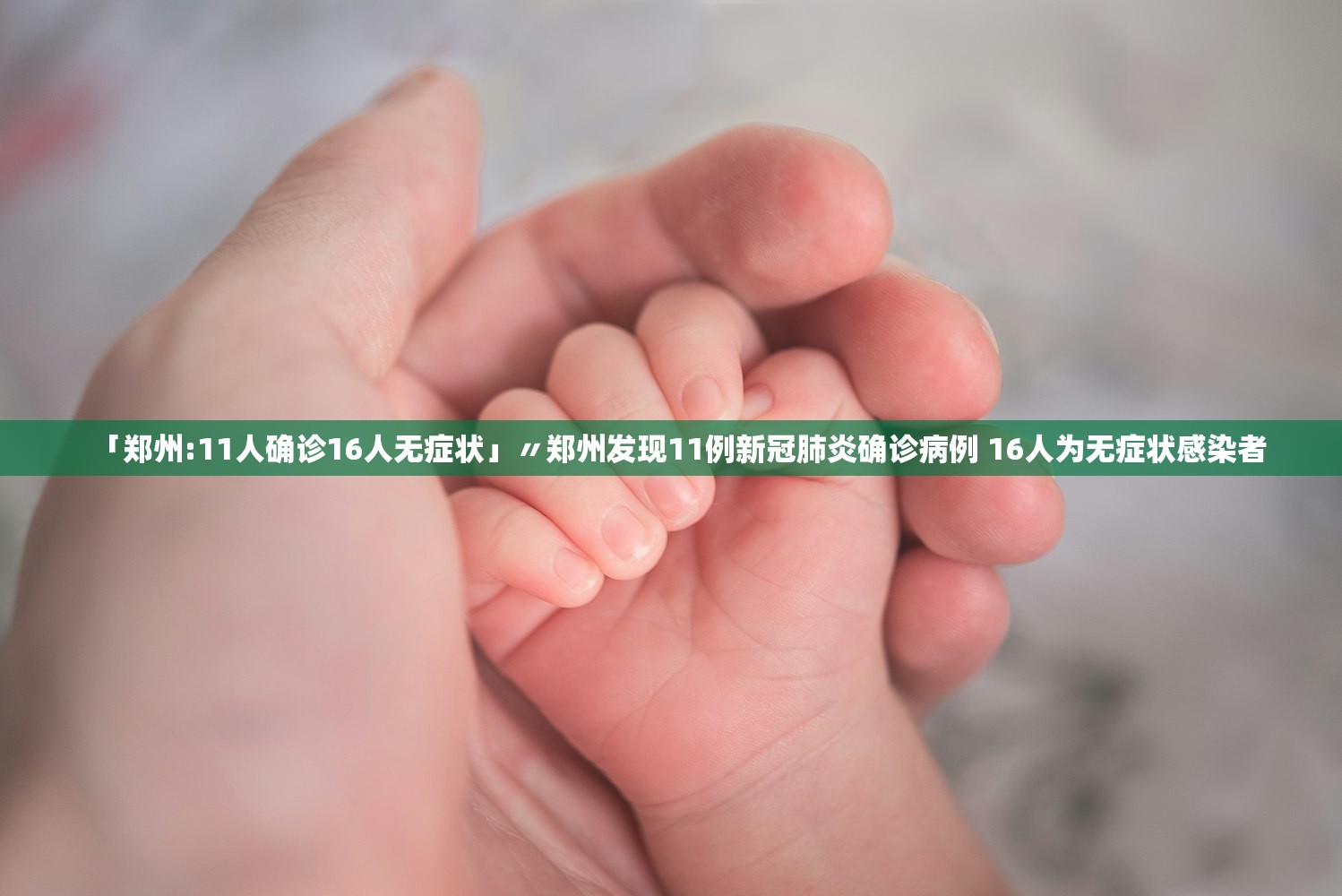 「郑州:11人确诊16人无症状」〃郑州发现11例新冠肺炎确诊病例 16人为无症状感染者