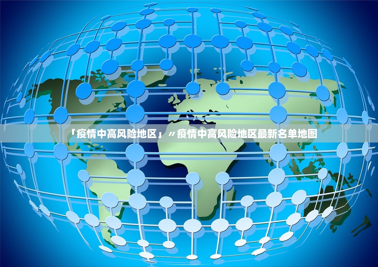 「疫情中高风险地区」〃疫情中高风险地区最新名单地图
