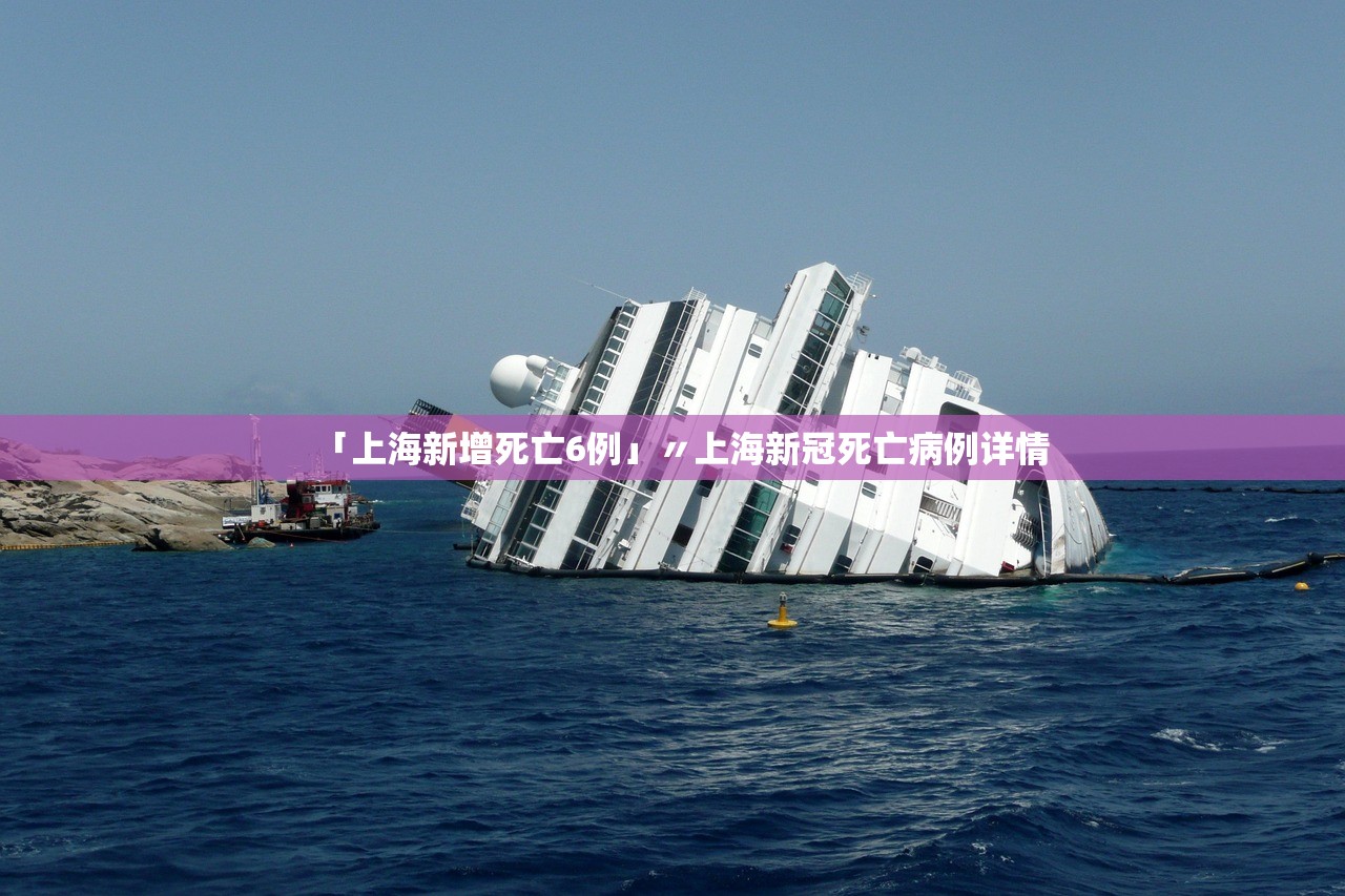 「上海新增死亡6例」〃上海新冠死亡病例详情