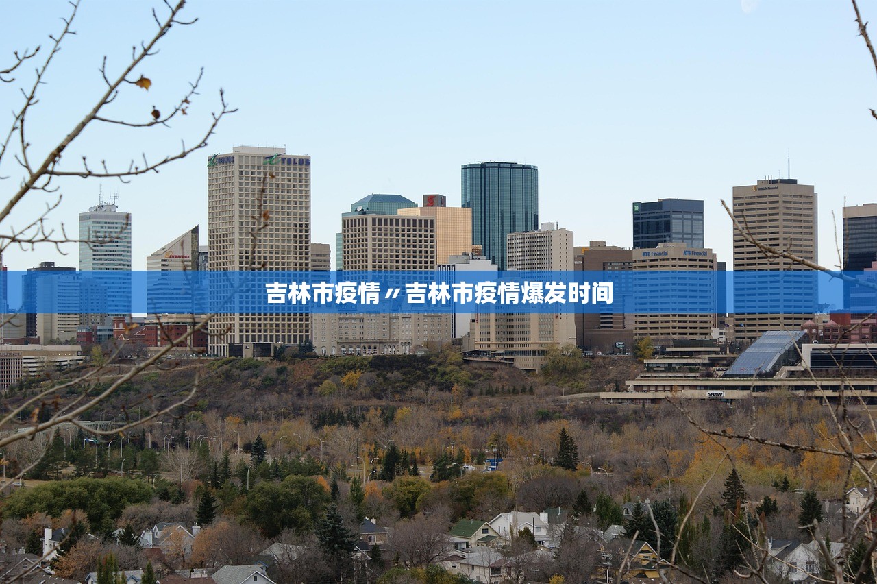 吉林市疫情〃吉林市疫情爆发时间